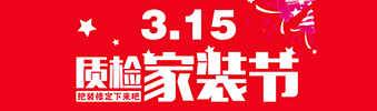 3.15即將來臨 我們要和這家裝修公司談?wù)?>
        							</a>
        						</div>
        						
        						<div   id=