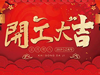 中庭裝飾集團(tuán) | 正月初八，開工大吉！