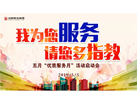 5月優(yōu)質(zhì)服務(wù)月 | 我為您服務(wù)，請(qǐng)您多指教！