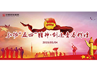 五四青年節(jié) | 奮斗，是青春最亮麗的底色！