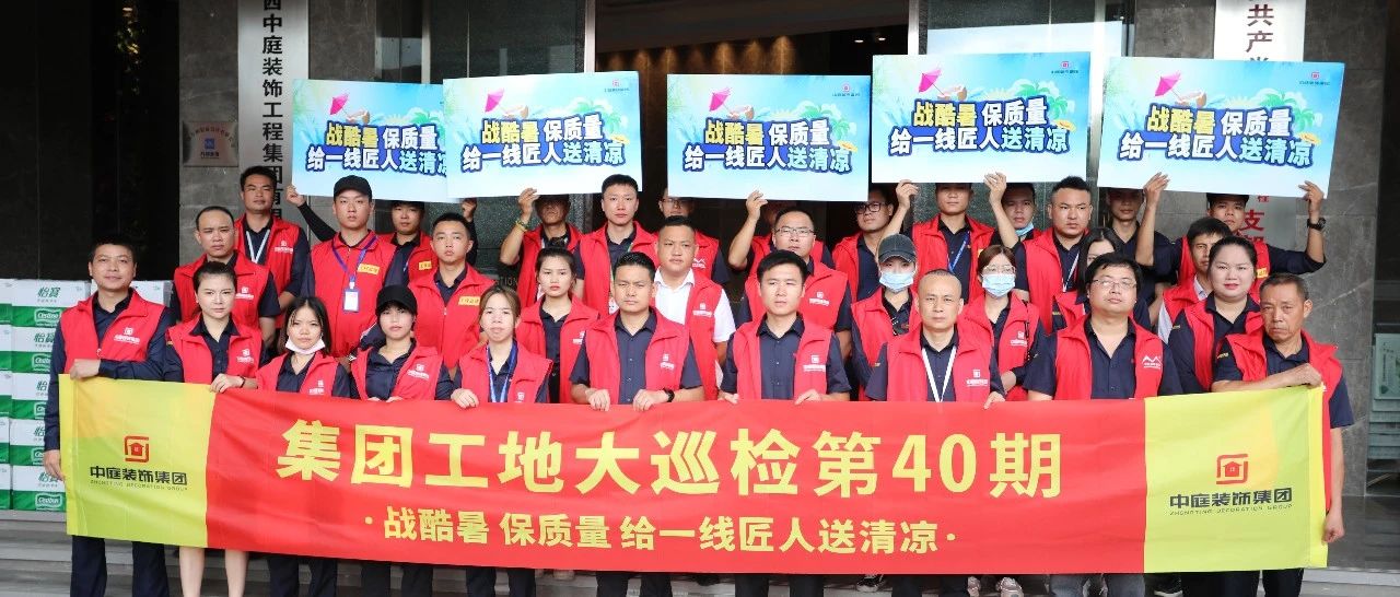 集團(tuán)工地大巡檢 | 戰(zhàn)酷暑，保質(zhì)量，給一線匠人送清涼