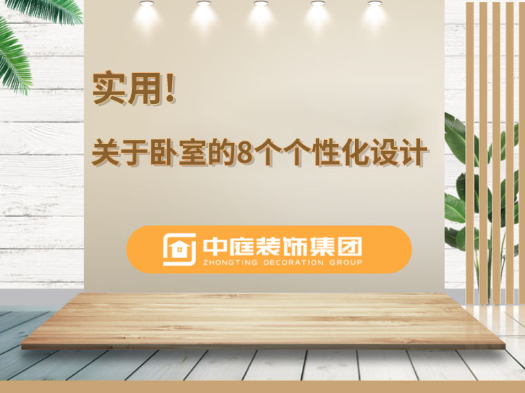 關(guān)于臥室的8個人性化設(shè)計，簡單實用