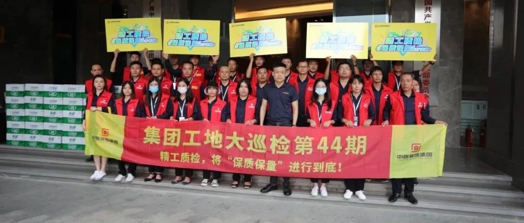 集團(tuán)工地大巡檢 | 精工質(zhì)檢，將&ldquo;保質(zhì)保量&rdquo;進(jìn)行到底！