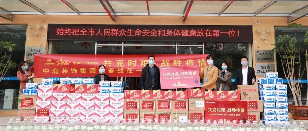 共克時(shí)艱，&ldquo;疫&rdquo;不容辭！中庭集團(tuán)向一線抗疫工作者捐贈(zèng)防疫物資