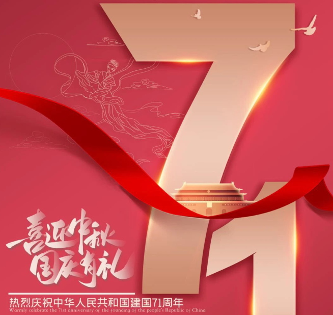 祝福祖國生日快樂！