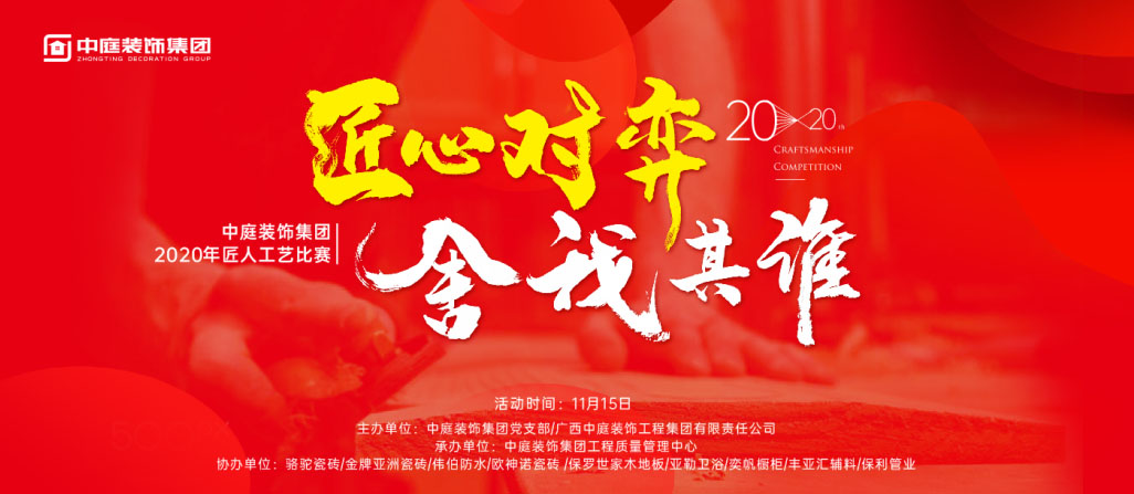 匠心對弈&middot;舍我其誰丨中庭裝飾集團(tuán)2020年匠人工藝比賽即將開啟！